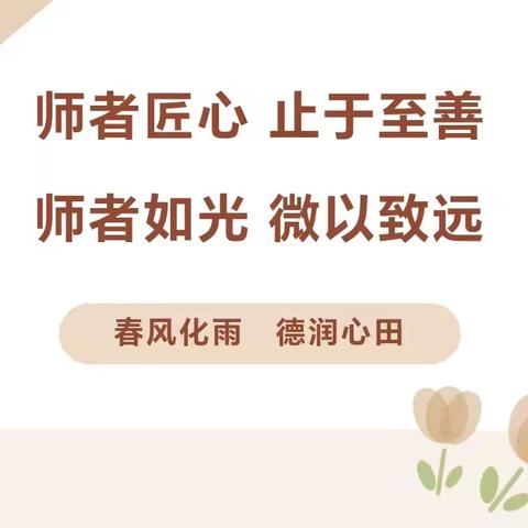 师者如光 微以致远 常庄街道六炉店小学优秀教师风采展 （第一期）