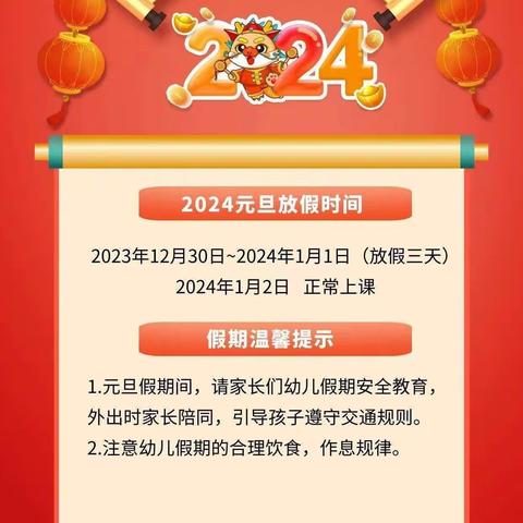 天宝幼儿园2024年元旦放假通知