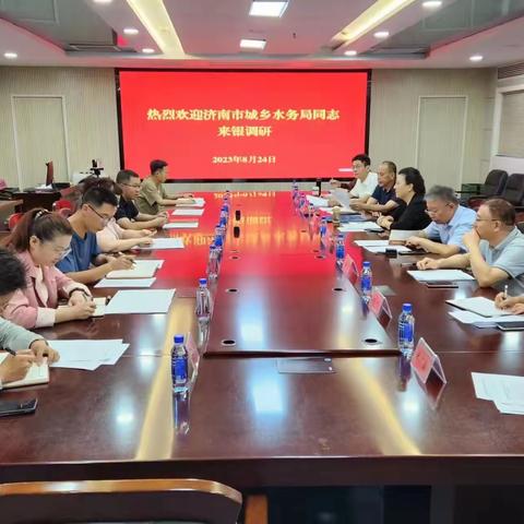 济南市城乡水务局开展水行政执法和智慧化供水服务调研活动