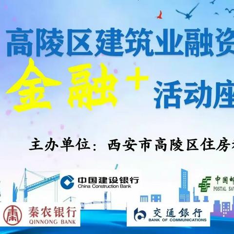 畅通融资渠道   提振发展信心—— 高陵区住建局组织召开建筑业融资暨金融➕活动座谈会