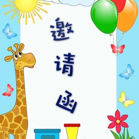 时光不语     成长有迹———北山镇七彩精灵幼儿园期末汇报茶话会邀请函