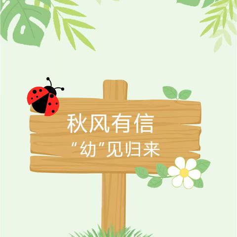 秋风有信  “幼”见归来—— 七彩精灵幼儿园秋季开学温馨提示
