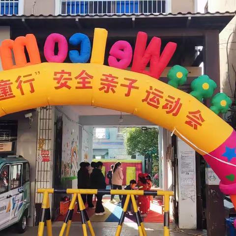 长沙县北山镇七彩精灵幼儿园 “携手童行”亲子安全教育亲子运动会