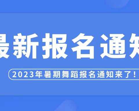 明霞艺校｜2023年暑期舞蹈课程报名通知