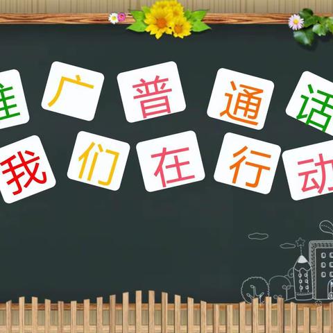 韩张镇第二实验小学推广普通话周——推广普通话，我们在行动