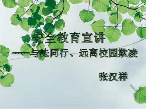 与法同行 远离校园欺凌——第三小学安全教育活动