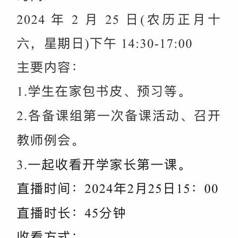 适中中溪小学2024春季开学通告