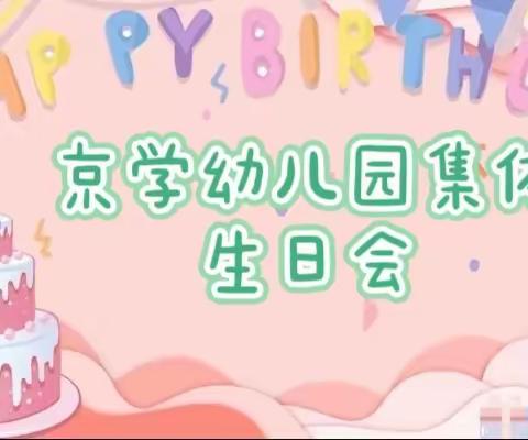 🔔叮～按时长大—北大附属京学幼儿园集体生日会🎂