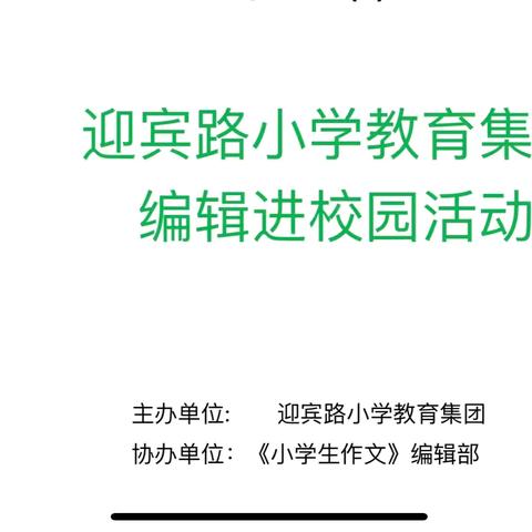 捡，拣，剪素材，妙笔写美文 ——迎宾路小学教育集团编辑进校园活动纪实