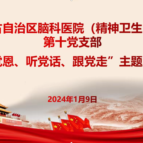 第十党支部组织开展“感党恩、听党话、跟党走”主题宣讲活动