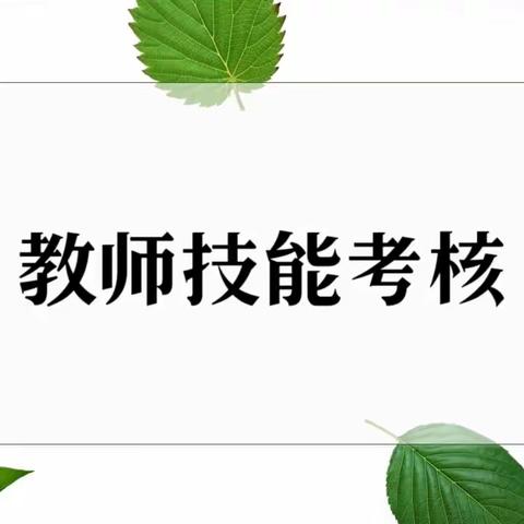 【以考促教强技能 尽显芳华展风采】——胶州市大同幼儿园2023年教师基本功考核