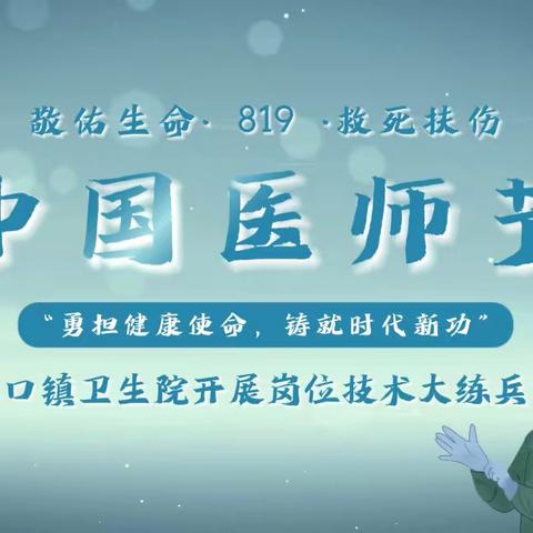 勇担健康使命，铸就时代新功—军埠口镇卫生院开展“中国医师节”岗位大练兵活动