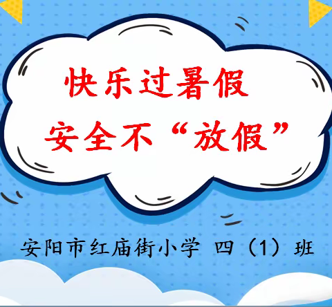 快乐过暑假，安全不“放假”——安阳市红庙街小学四（1）班暑期安全教育