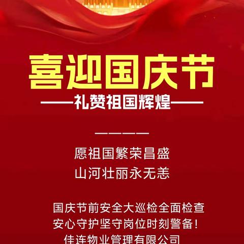 ———— 金秋送爽迎国庆 佳连物业全体送温情