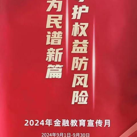 诸城农商银行石桥子支行“金融教育宣传月”活动总结