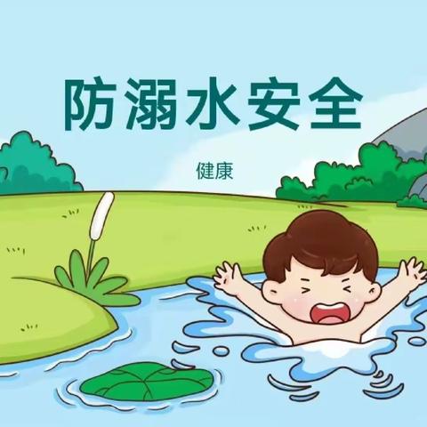 九星幼儿园中一班防溺水安全教育