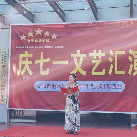 钢六区社区举办“守初心、铸同心”五星支部创建暨迎七一文艺汇演
