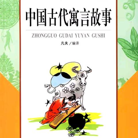 【三年级寒假好书推荐】“寓”于小故事，“言”出大智慧