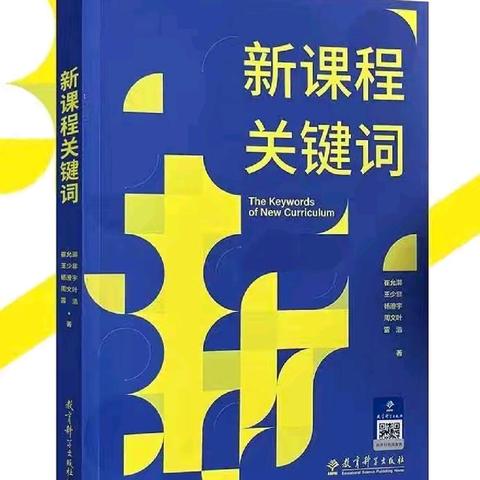 来宾市实验小学全体教师线上共读《新课程关键词》—C组第三周活动纪实