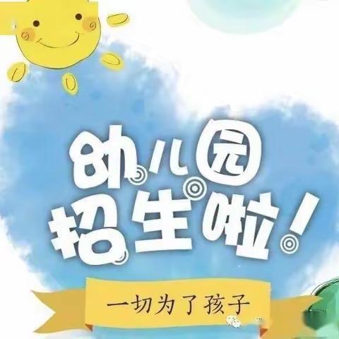 发展乡中学2024年春季学期幼儿园招生简章