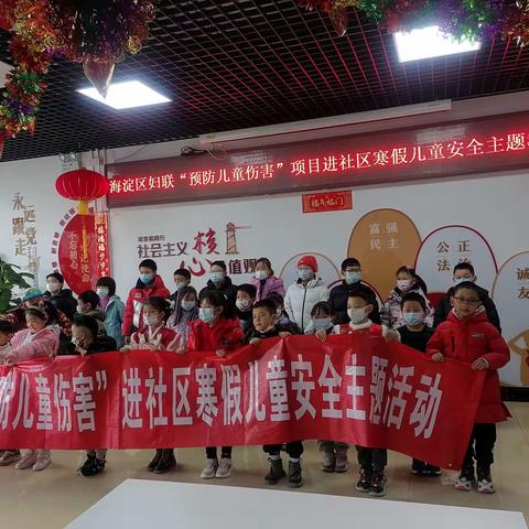 海淀区妇联 “预防儿童伤害”进社区 寒假儿童安全主题活动