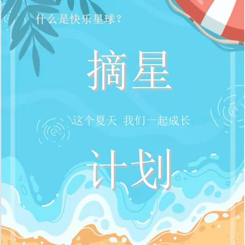 这个夏天我们一起成长——中召小学三年级暑假作业