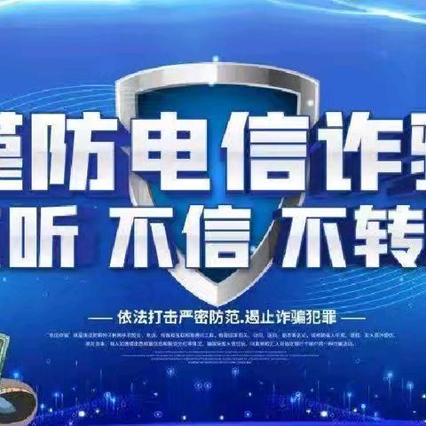 反电信诈骗，封丘联社金汇信用社在行动！