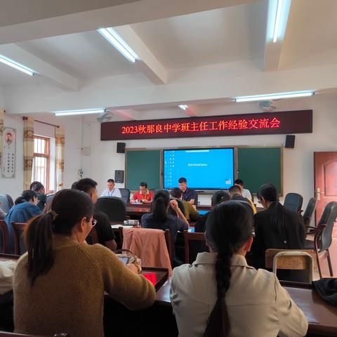 2023年秋季学期那良中学班主任工作经验交流会