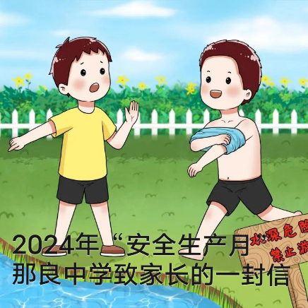 2024年“安全生产月”那良中学致家长的一封信