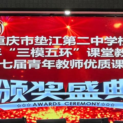 垫江二中2023年“三模五环”课堂教学改革暨第七届青年教师优质课大赛总结表彰会