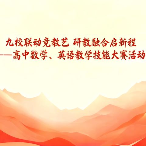 九校联动竞教艺 研教融合启新程——高中数学、英语教学技能大赛活动