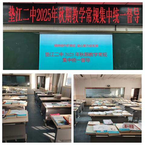 精耕细作抓常规  凝心聚力促发展 ——垫江二中 2025 年秋期教学常规集中统一督导 ‍