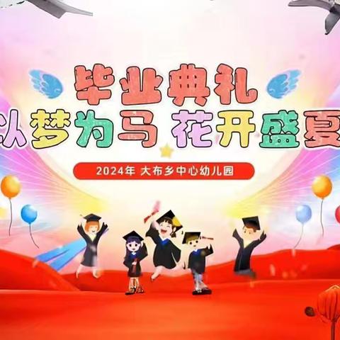 礼别“幼”时光·乘风再启航 ——大布乡中心幼儿园大班 毕业典礼