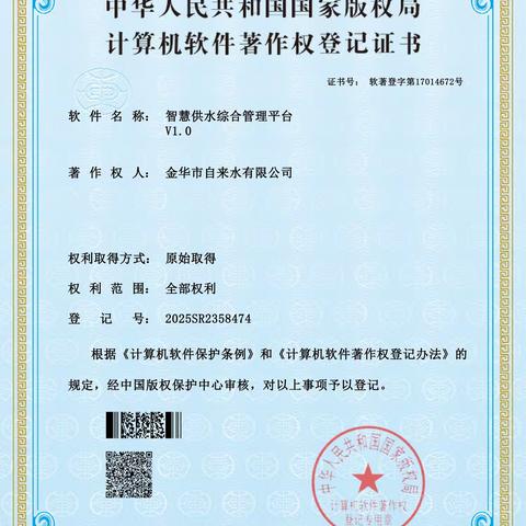 智慧供水新突破！金华市自来水公司喜获两项软件著作权