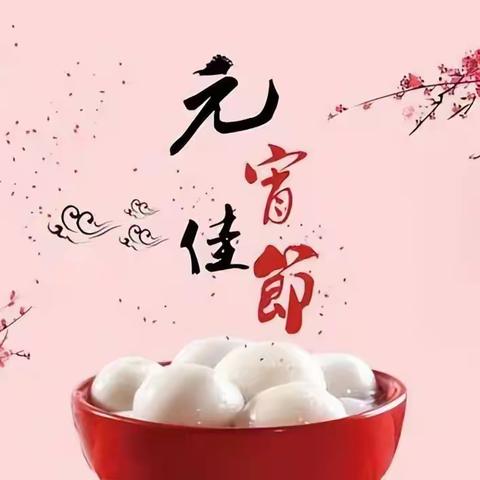 党建引领聚合力   欢乐祥和闹元宵 —织造党总支开展“我们的节日·元宵节”主题党日活动