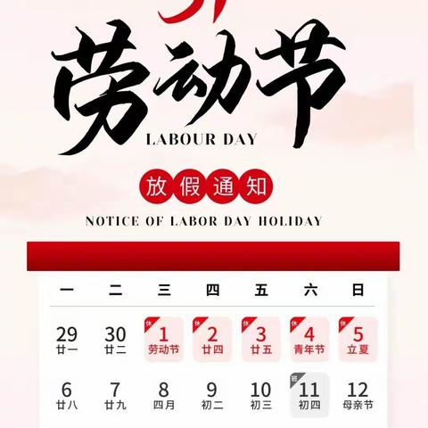 汕头潮阳区铜盂树香小学“五一”放假安全通知