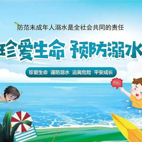 珍爱生命 预防溺水——树香小学开展预防溺水安全教育一系列活动