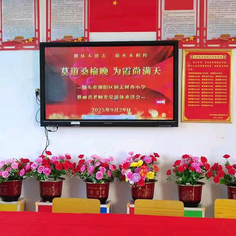 汕头市潮阳区铜盂树香小学为蔡丽君老师举办退休欢送会