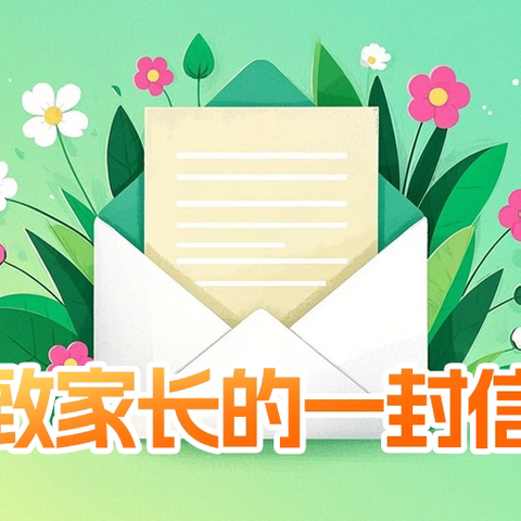 汕头市潮阳区铜盂树香小学 “五一劳动节”假期致家长的一封信