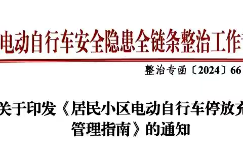 事关电动自行车！《居民小区电动自行车停放充电管理指南》来了→