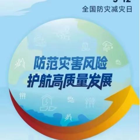 防灾减灾，安全“童”行——甘垛幼儿园防灾减灾知识宣传