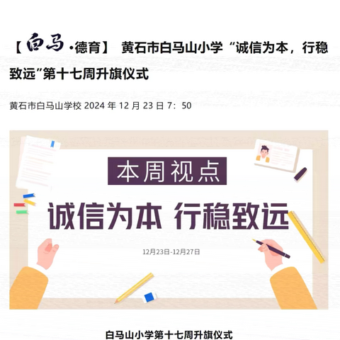 【白马·德育】黄石市白马山小学 “诚信为本，行稳致远”第十七周升旗仪式