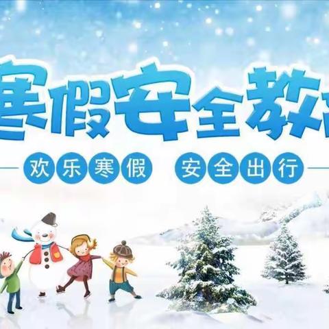 白马小学三年级寒假安全教育