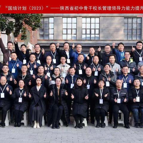 牵手国培，共同成长——“国培计划（2023）”初中骨干校长管理领导能力提升培训纪实