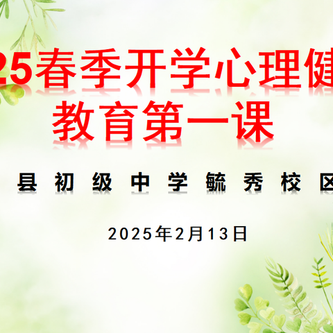 2025云盖寺镇初级中学《春季开学心理健康教育第一课 》