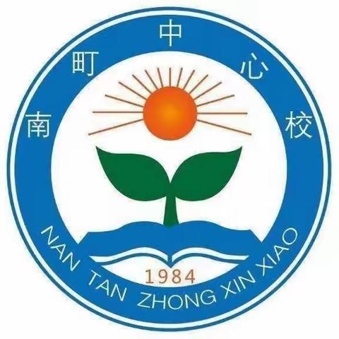 安全不“放假”平安过暑假——南町中心校暑期安全致家长一封信