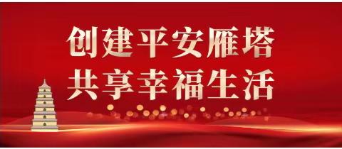 【红色等驾坡】“争做平安使者，共享幸福家园”——康宁社区平安创建宣传