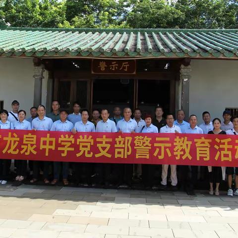 参观警示教育基地 绷紧廉政思想之弦 --中共海口市龙泉中学党支部参观翰香书院警示教育基地活动