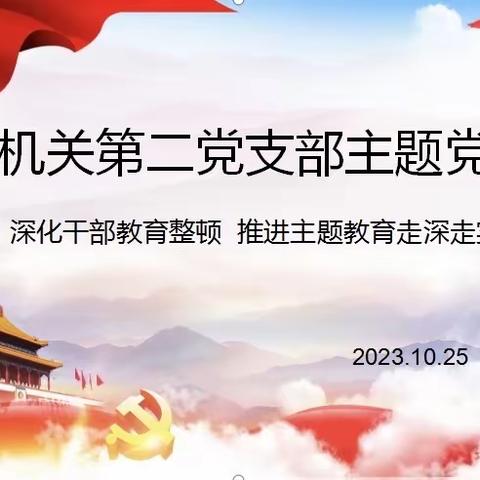 深化干部教育整顿 推进主题教育走深走实——机关二支部开展主题党日活动