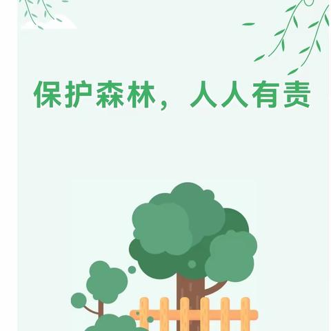 保护森林，人人有责；冬季安全，关系你我他——秋冬季森林防火及冬季安全致学生家长的一封信